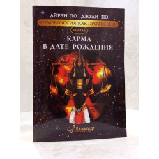 Книга "Карма в дате рождения" Айрэн По, Джули По